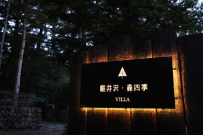軽井沢森四季VILLA